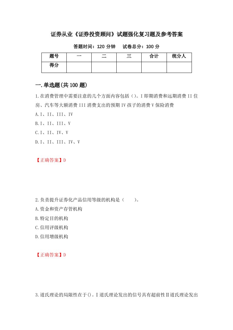 证券从业证券投资顾问试题强化复习题及参考答案74