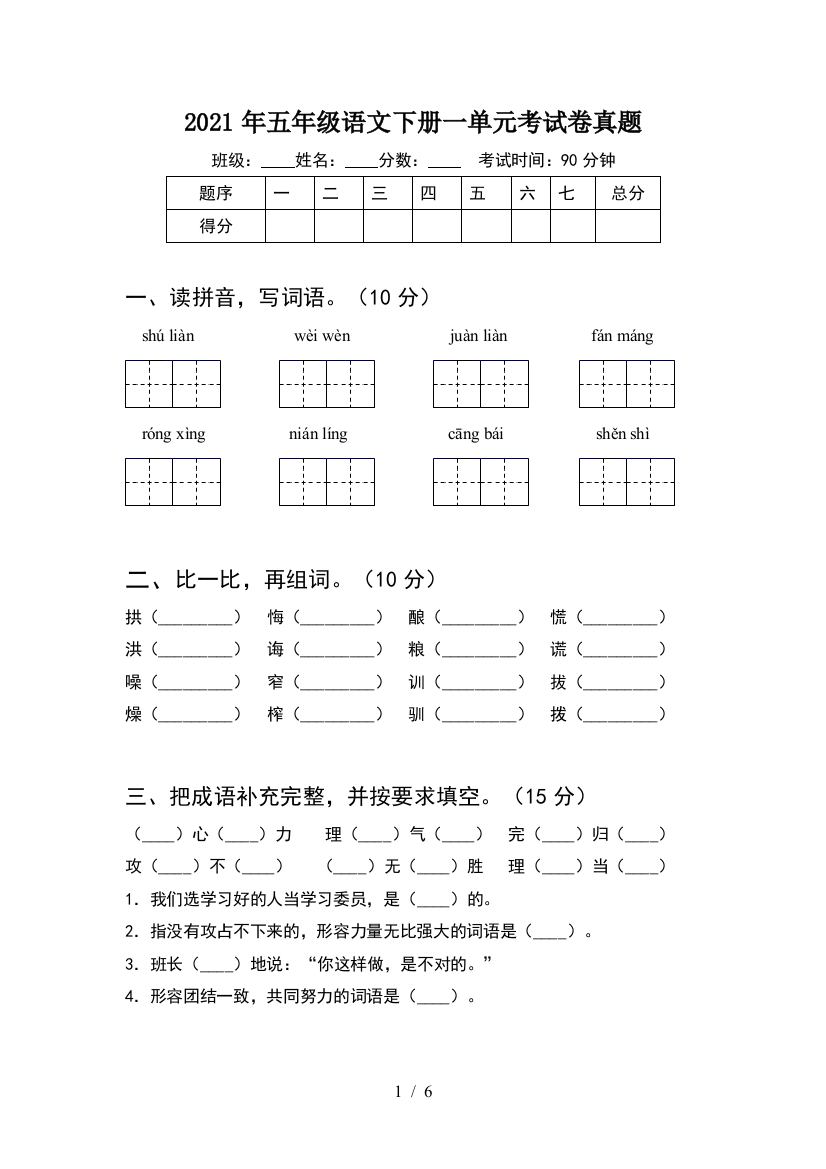 2021年五年级语文下册一单元考试卷真题