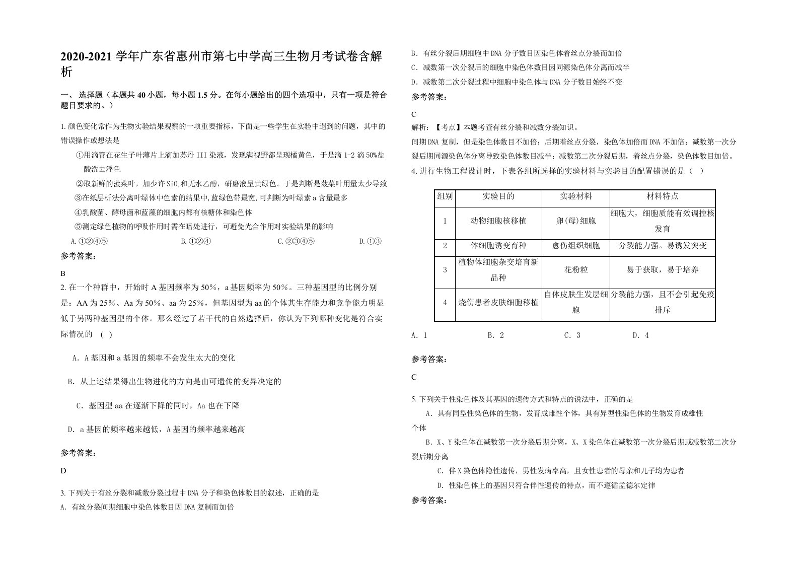 2020-2021学年广东省惠州市第七中学高三生物月考试卷含解析