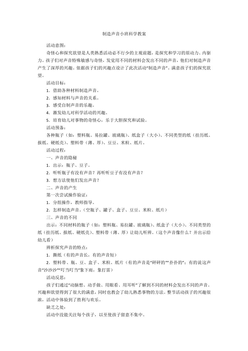 制造声音小班科学教案