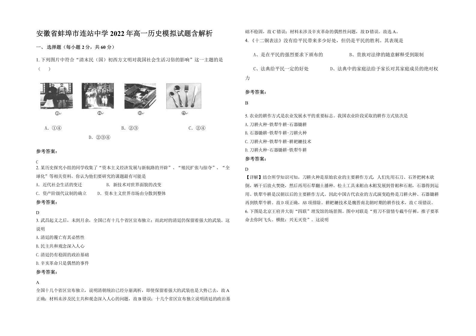 安徽省蚌埠市连站中学2022年高一历史模拟试题含解析