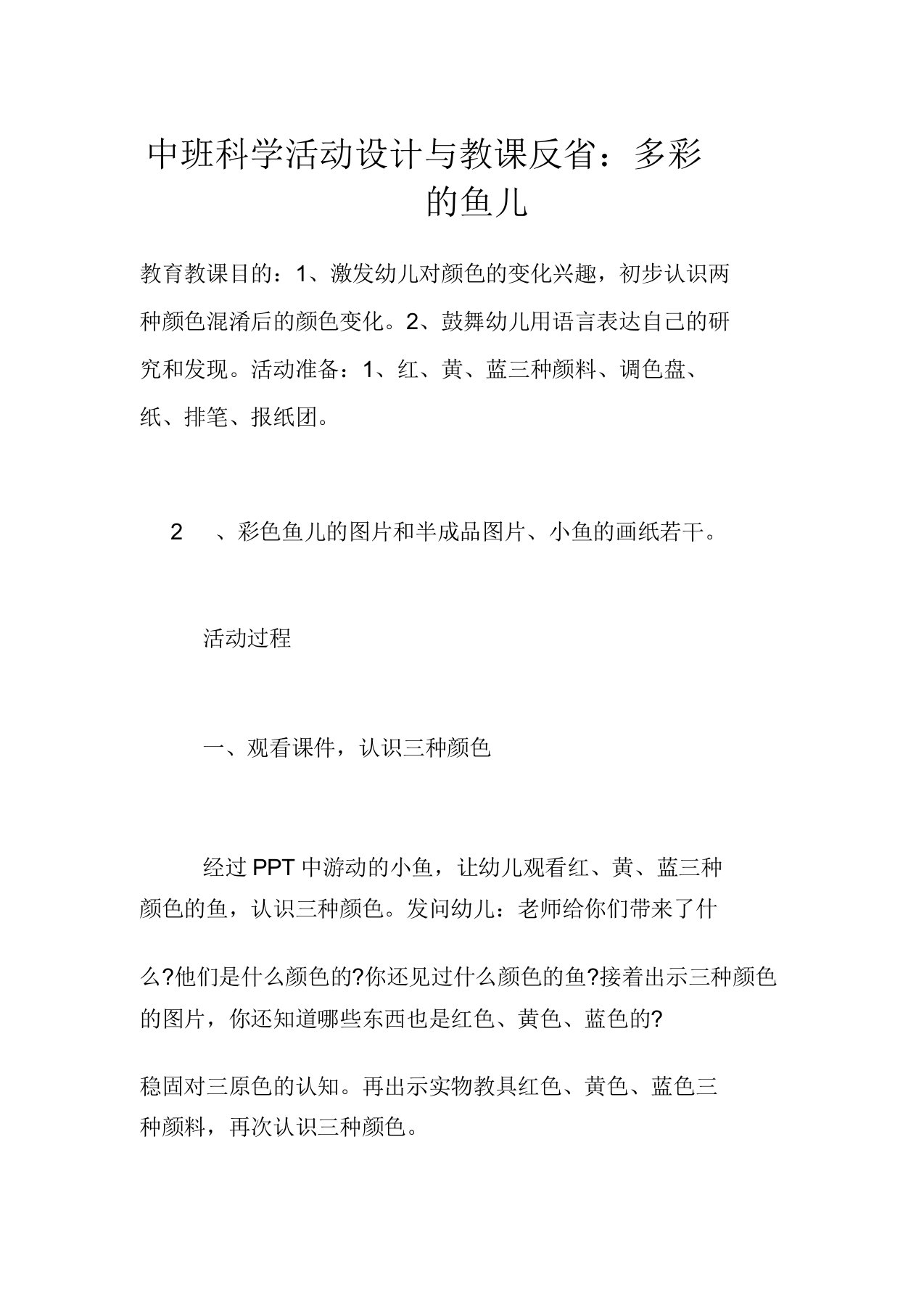 中班科学活动设计与教学反思多彩的鱼儿