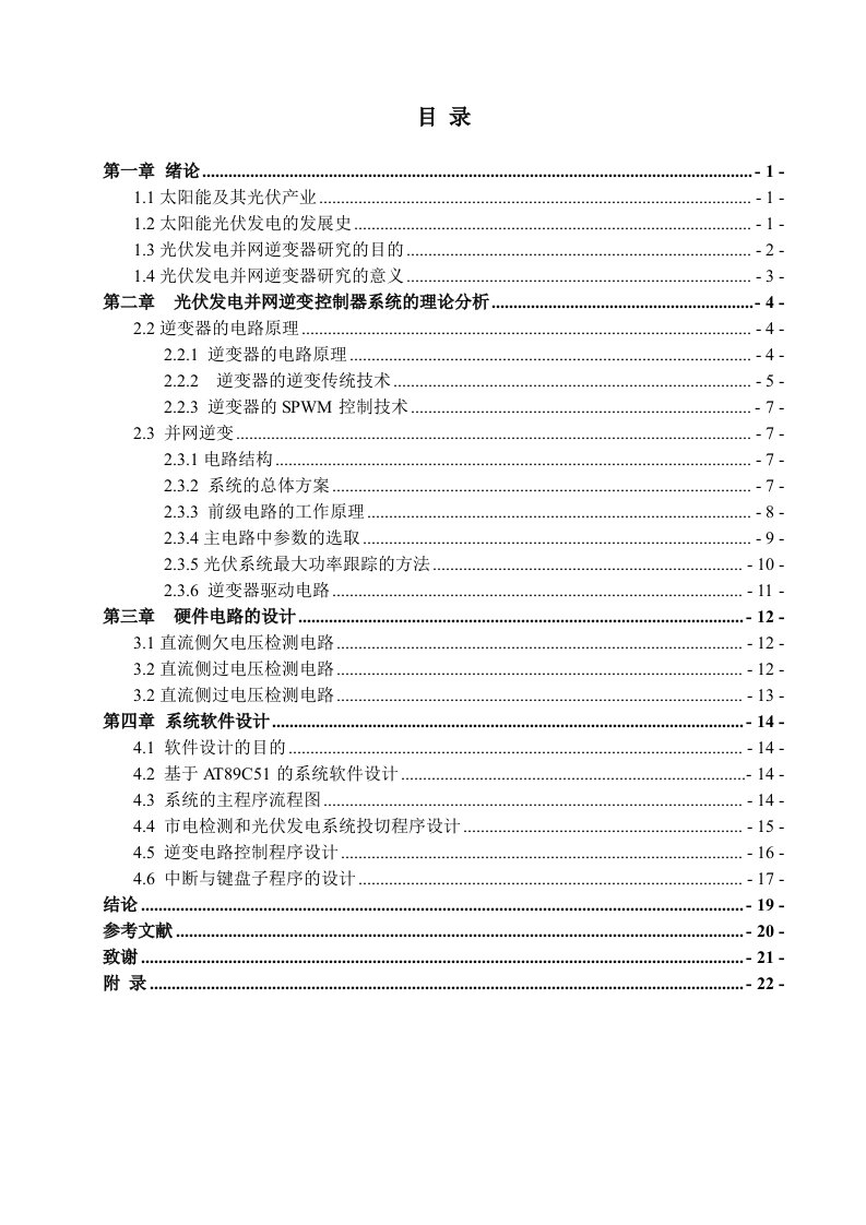 光伏发电并网逆变器毕业论文