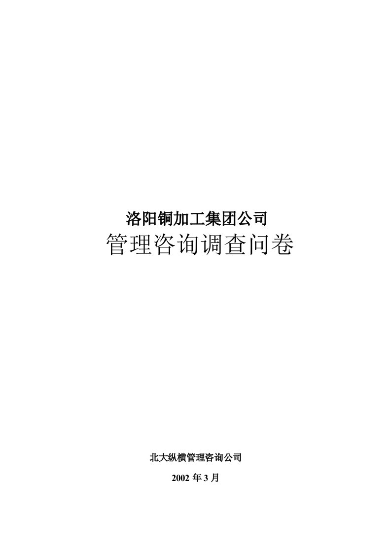 某加工公司管理咨询调查问卷