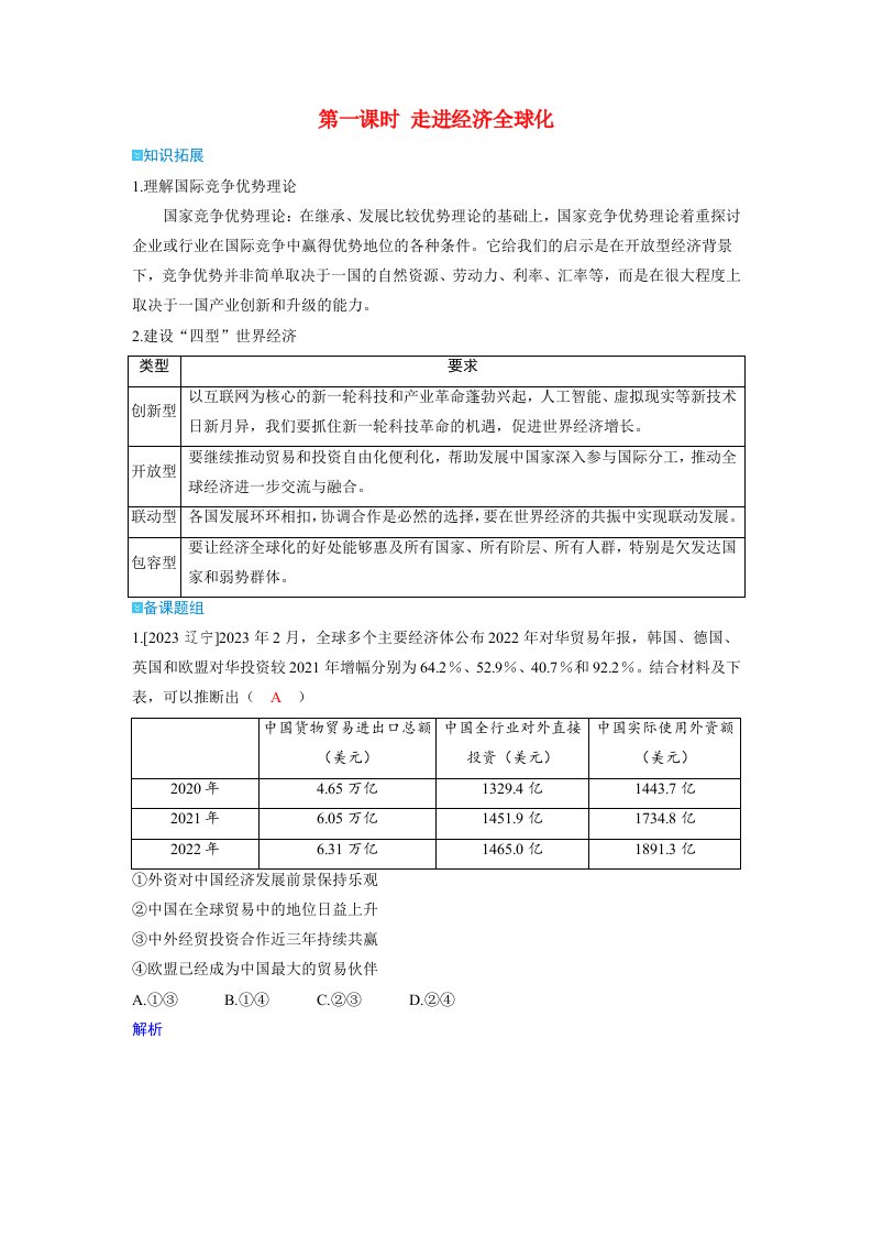 备考2024届高考政治一轮复习强化训练选择性必修1第三课经济全球化第一课时走进经济全球化