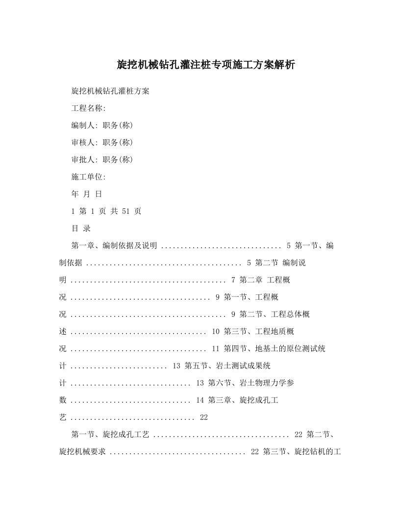 旋挖机械钻孔灌注桩专项施工方案解析