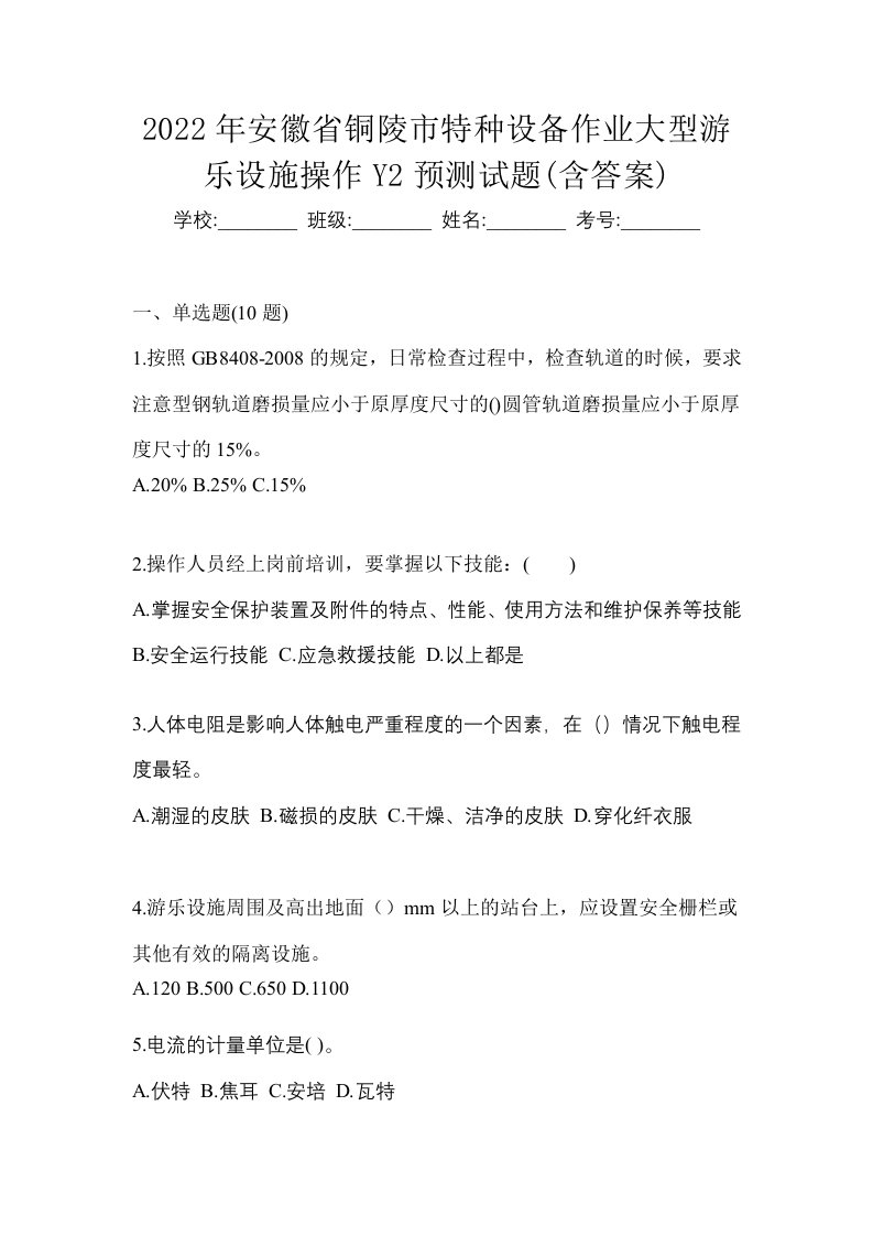 2022年安徽省铜陵市特种设备作业大型游乐设施操作Y2预测试题含答案