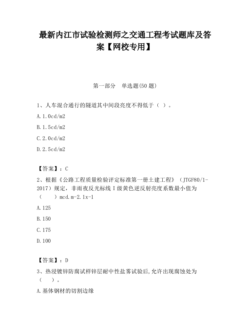 最新内江市试验检测师之交通工程考试题库及答案【网校专用】