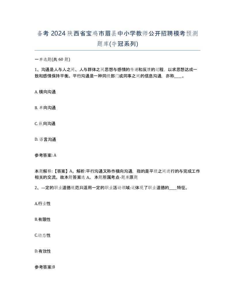 备考2024陕西省宝鸡市眉县中小学教师公开招聘模考预测题库夺冠系列