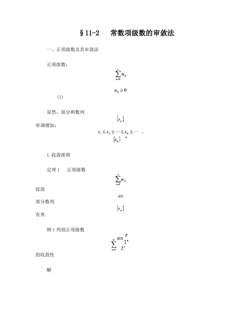 常数项级数的审敛法