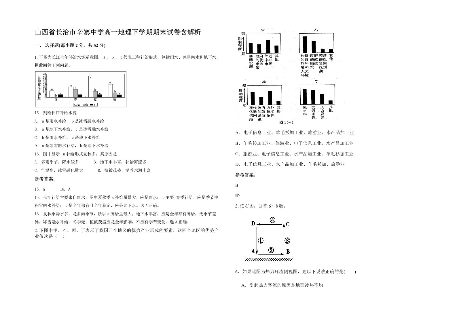 山西省长治市辛寨中学高一地理下学期期末试卷含解析