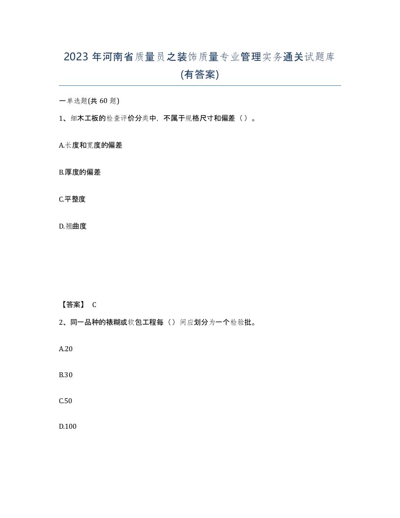 2023年河南省质量员之装饰质量专业管理实务通关试题库有答案