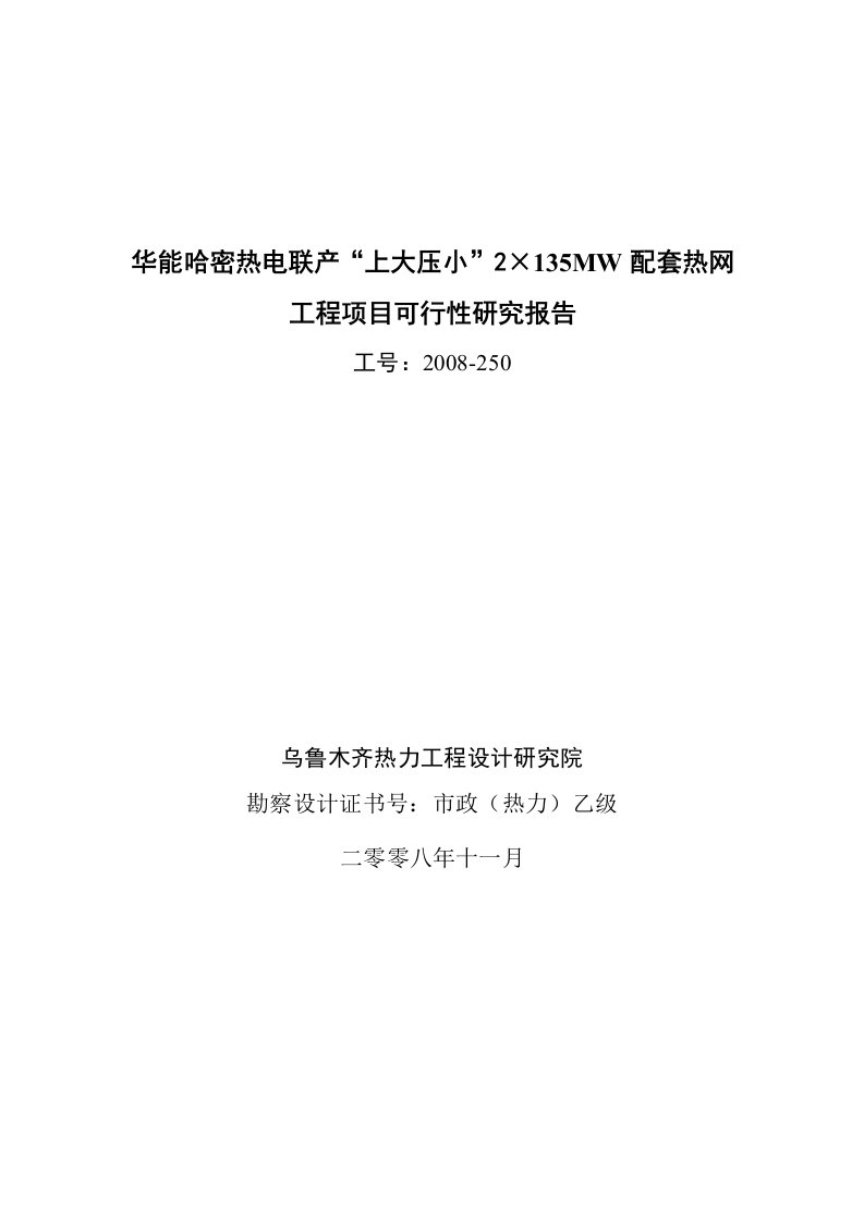 新疆哈密市集中供热可研报告改