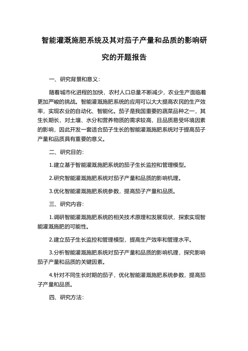 智能灌溉施肥系统及其对茄子产量和品质的影响研究的开题报告