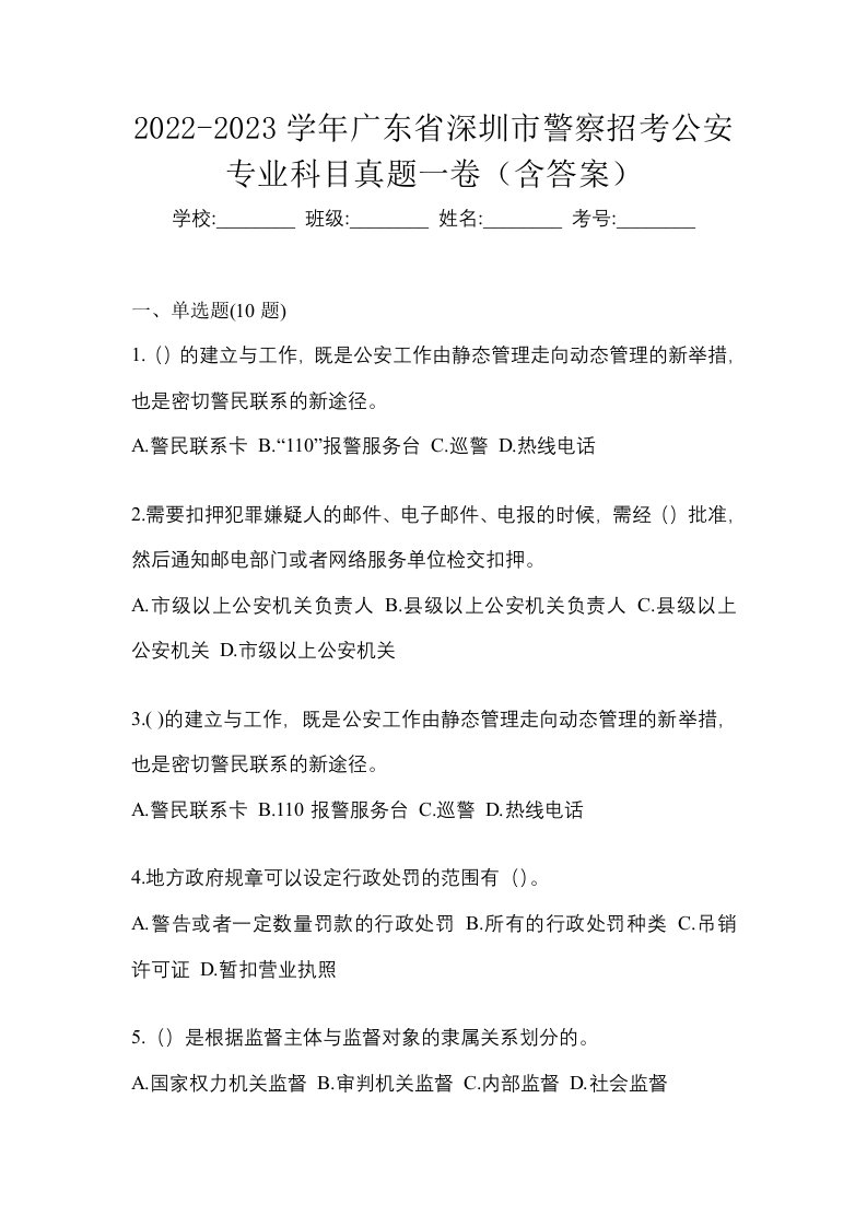 2022-2023学年广东省深圳市警察招考公安专业科目真题一卷含答案