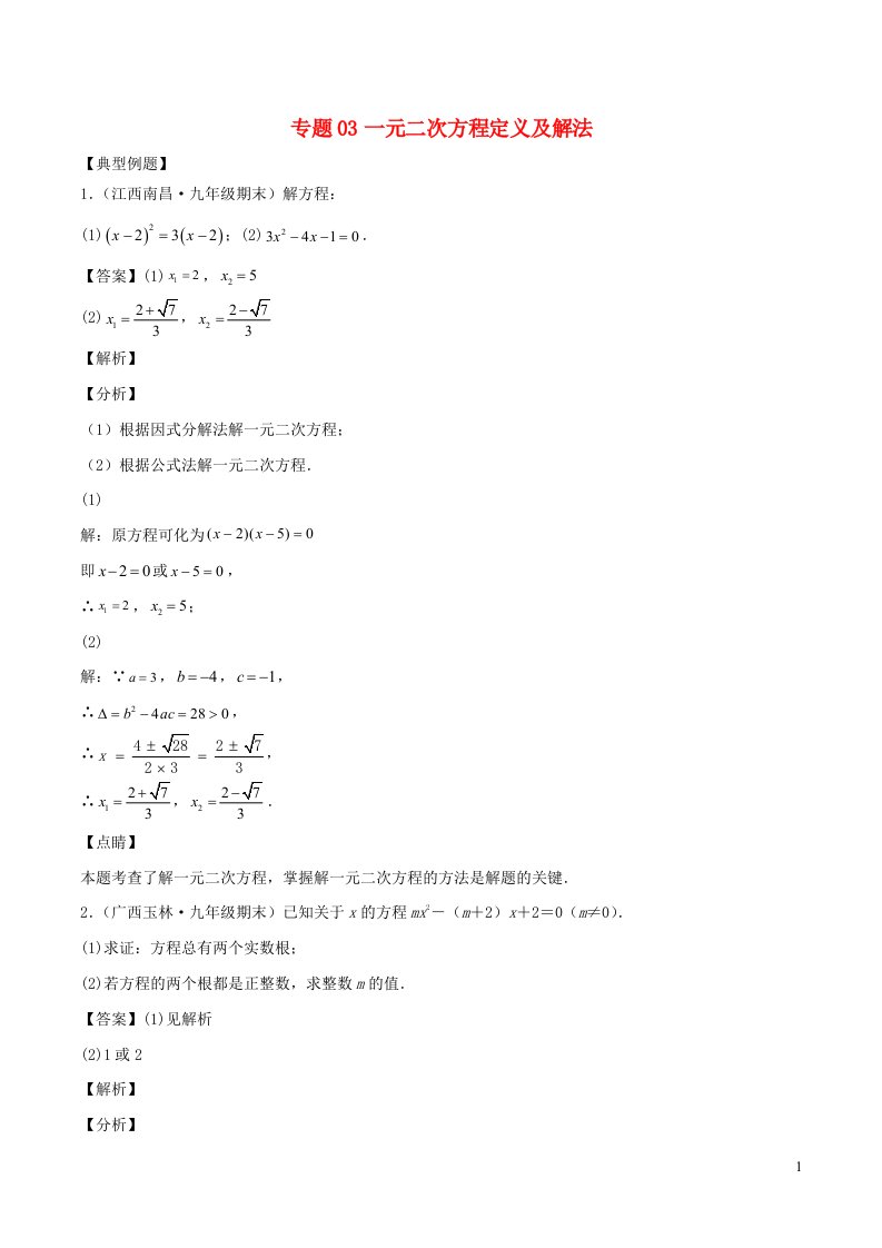 2024八年级数学下册重点突围专题03一元二次方程定义及解法含解析新版浙教版