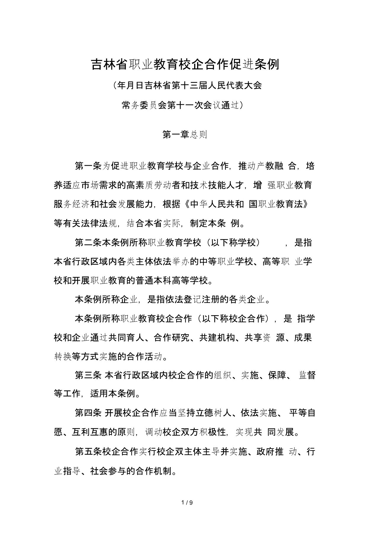 吉林省职业教育校企合作促进条例