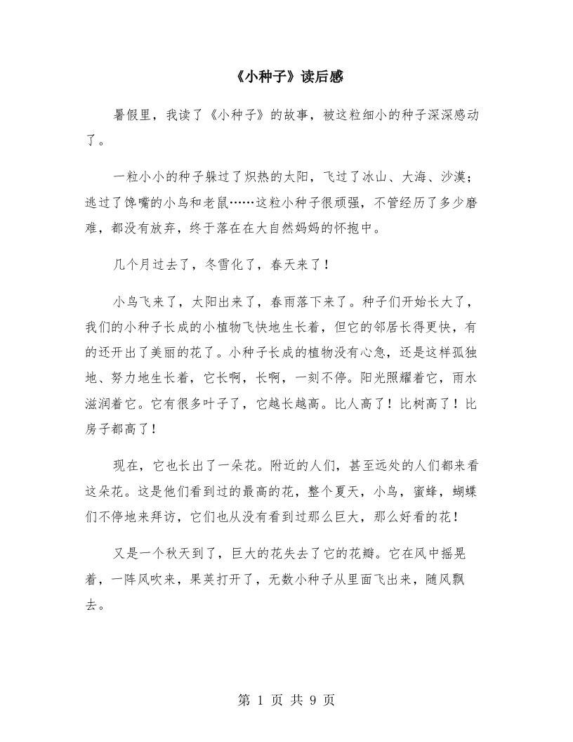 《小种子》读后感