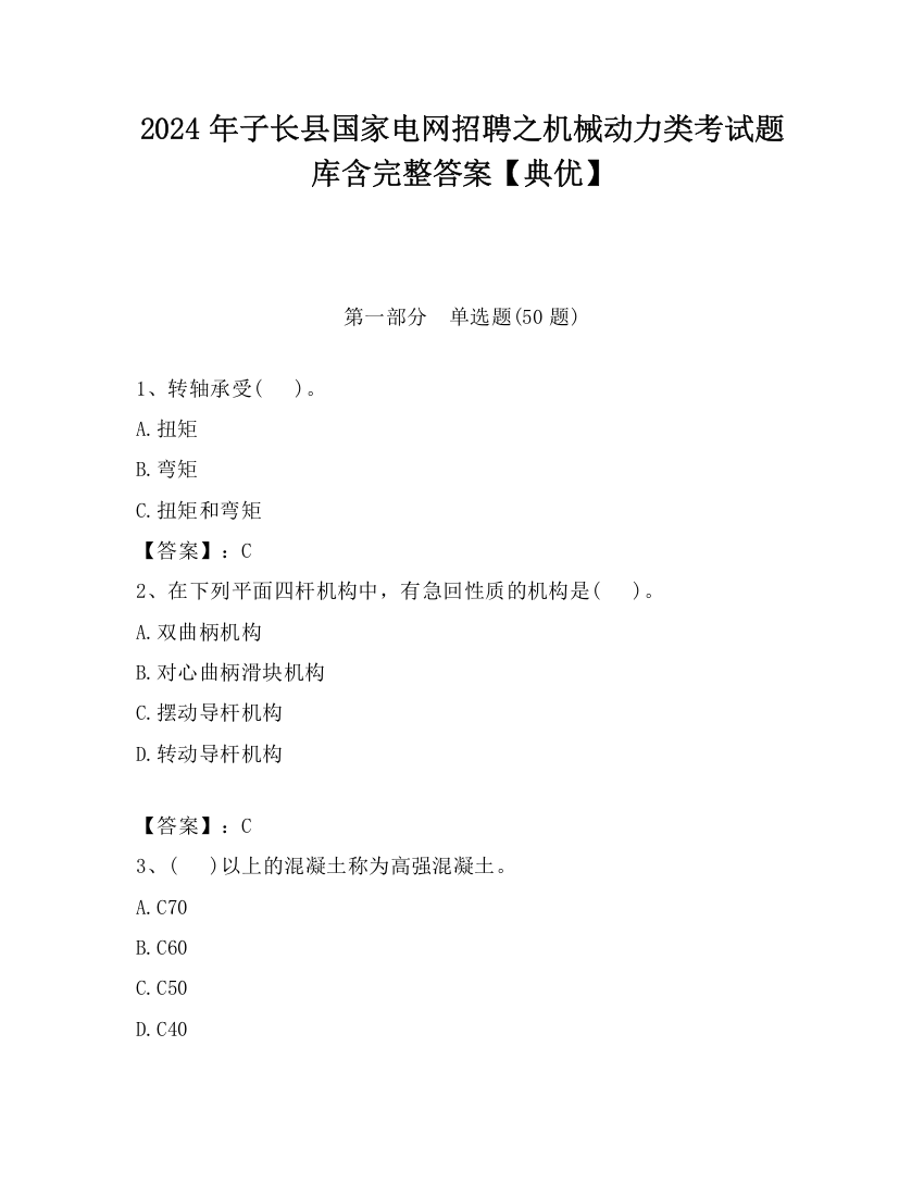 2024年子长县国家电网招聘之机械动力类考试题库含完整答案【典优】