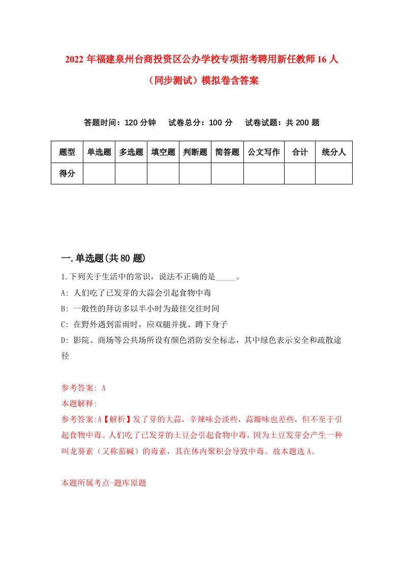 2022年福建泉州台商投资区公办学校专项招考聘用新任教师16人同步测试模拟卷含答案5