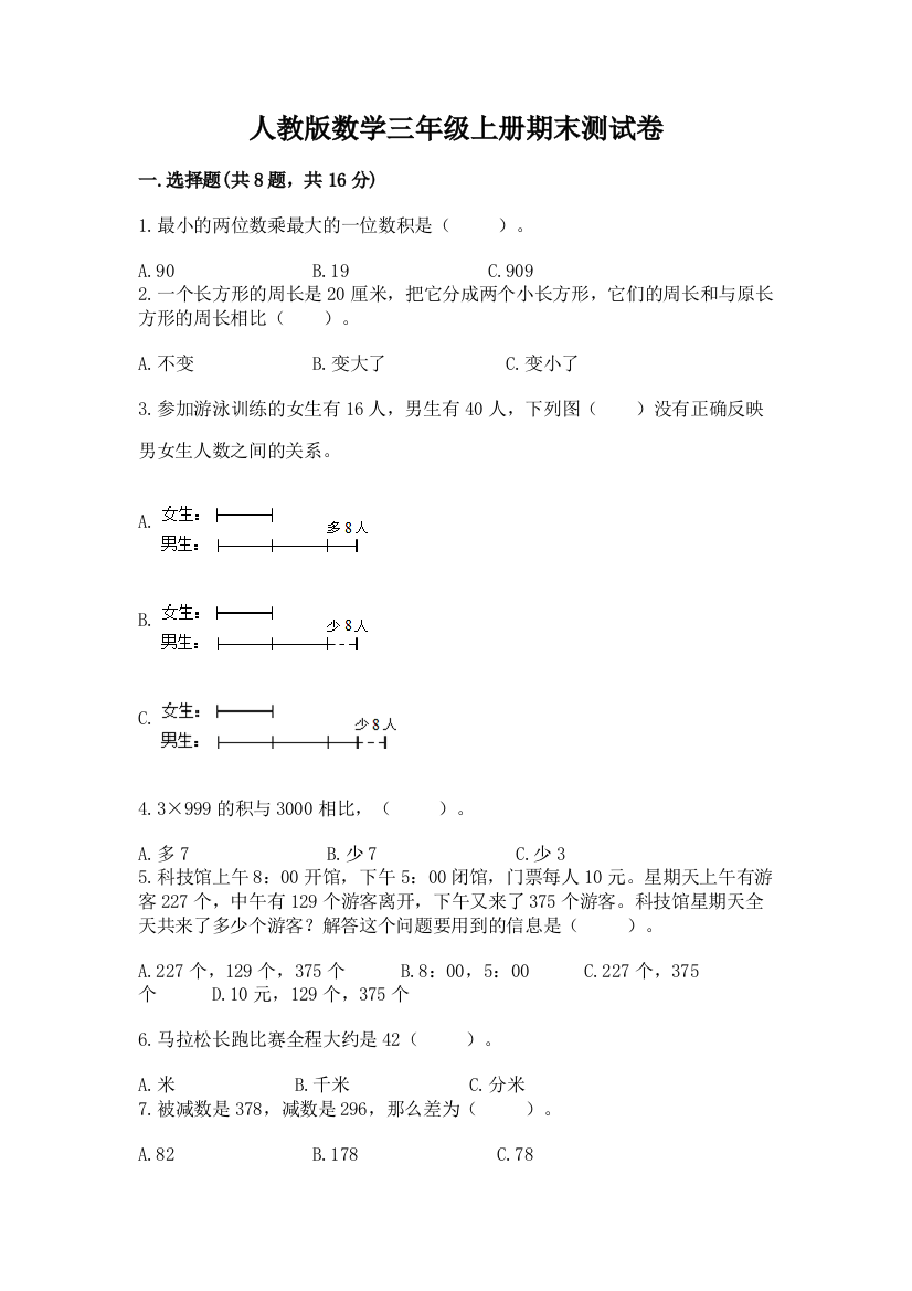 人教版数学三年级上册期末测试卷及答案（有一套）