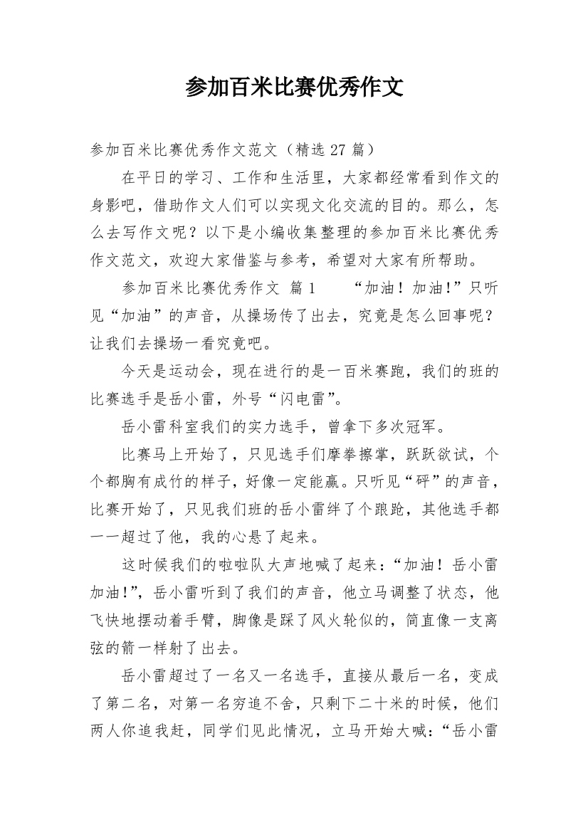 参加百米比赛优秀作文