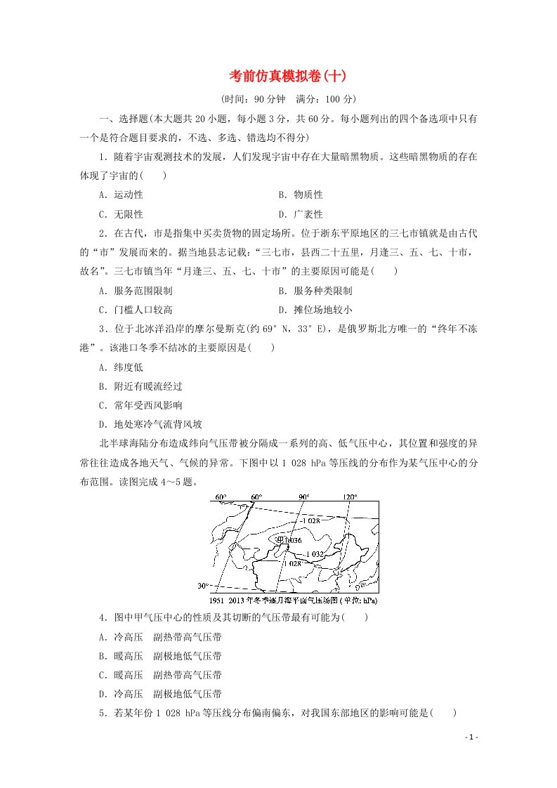 浙江省2021届高考地理二轮复习收官提升仿真模拟卷十含解析20210517288