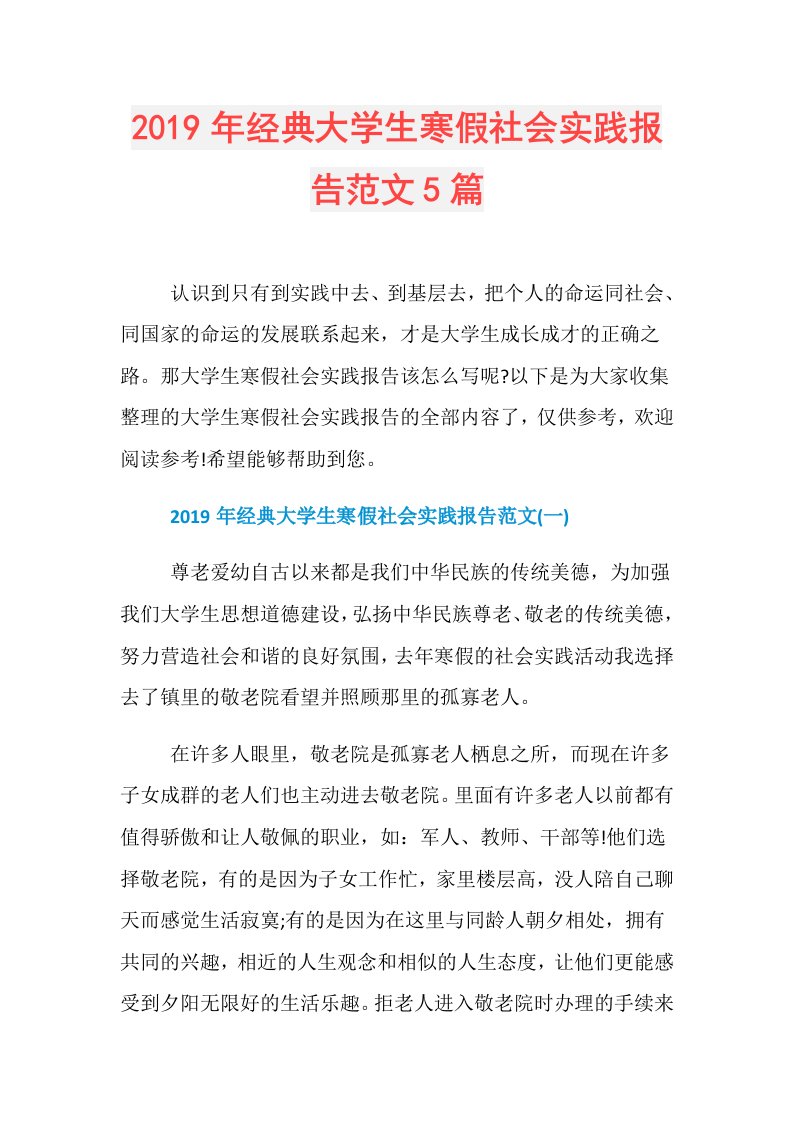 经典大学生寒假社会实践报告范文5篇