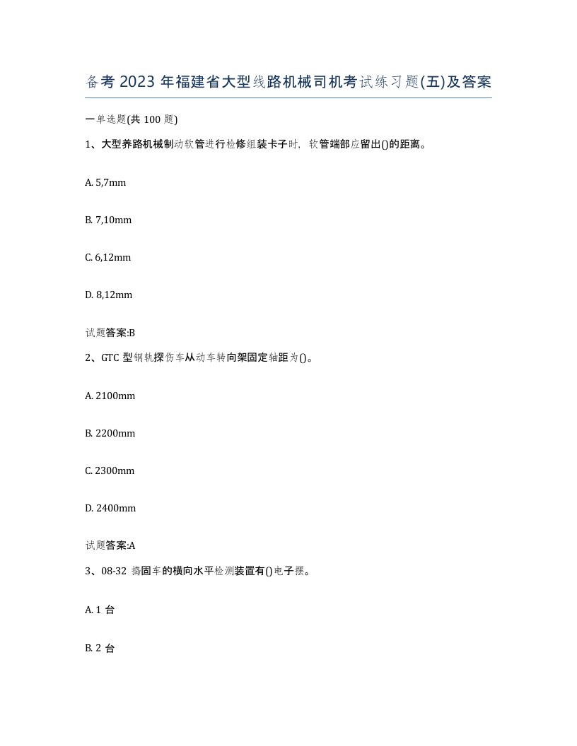 备考2023年福建省大型线路机械司机考试练习题五及答案