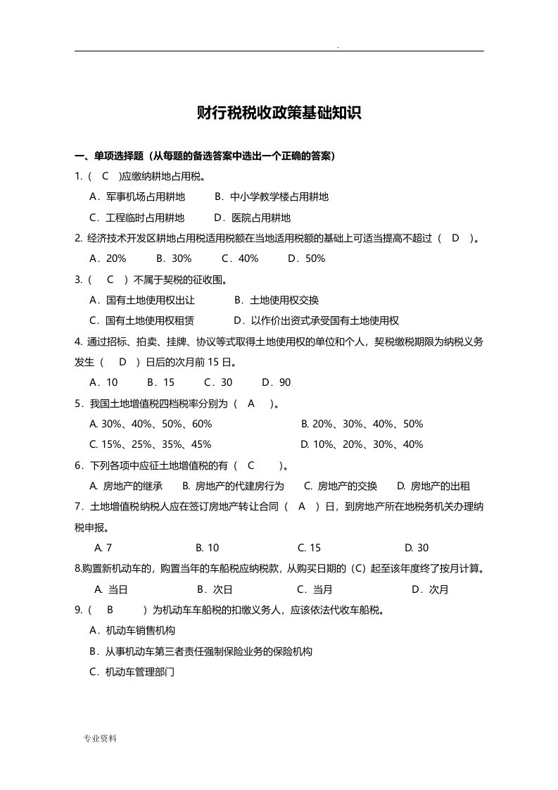 财行税税收政策基础知识