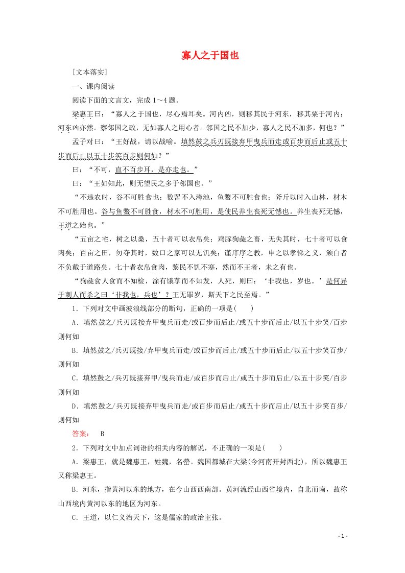 2020_2021学年高中语文第三单元论说古文8寡人之于国也跟踪演练含解析新人教版必修3