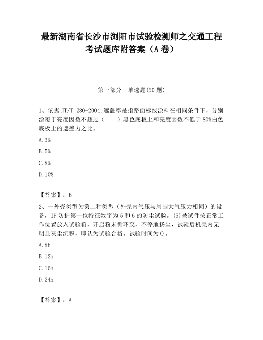 最新湖南省长沙市浏阳市试验检测师之交通工程考试题库附答案（A卷）