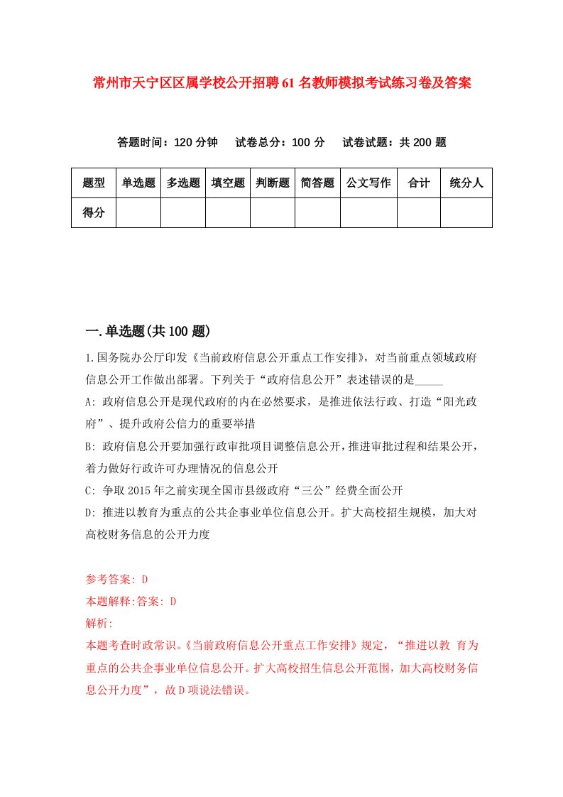 常州市天宁区区属学校公开招聘61名教师模拟考试练习卷及答案第1次