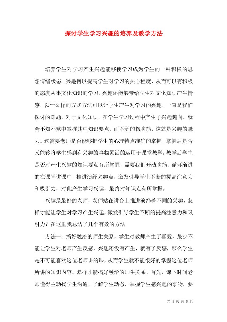 探讨学生学习兴趣的培养及教学方法