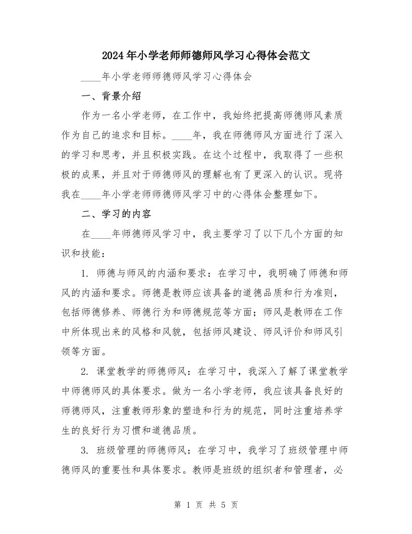 2024年小学老师师德师风学习心得体会范文