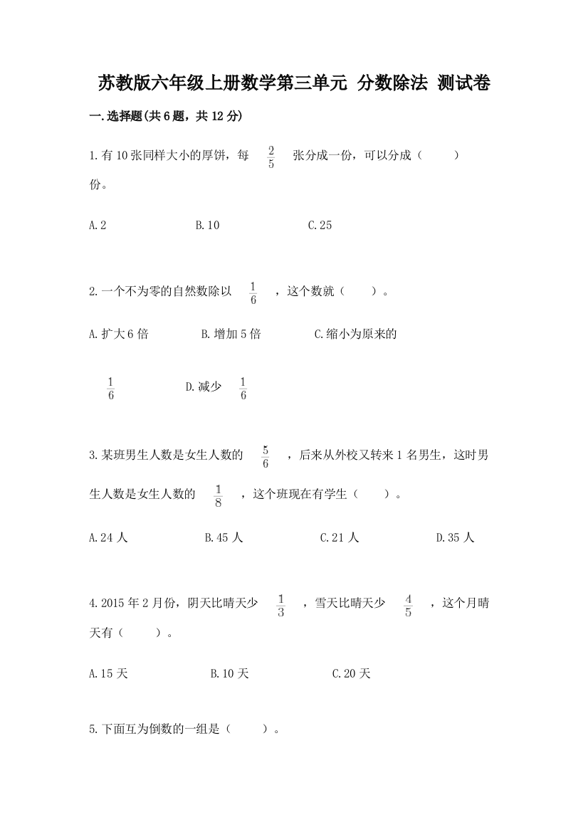 苏教版六年级上册数学第三单元