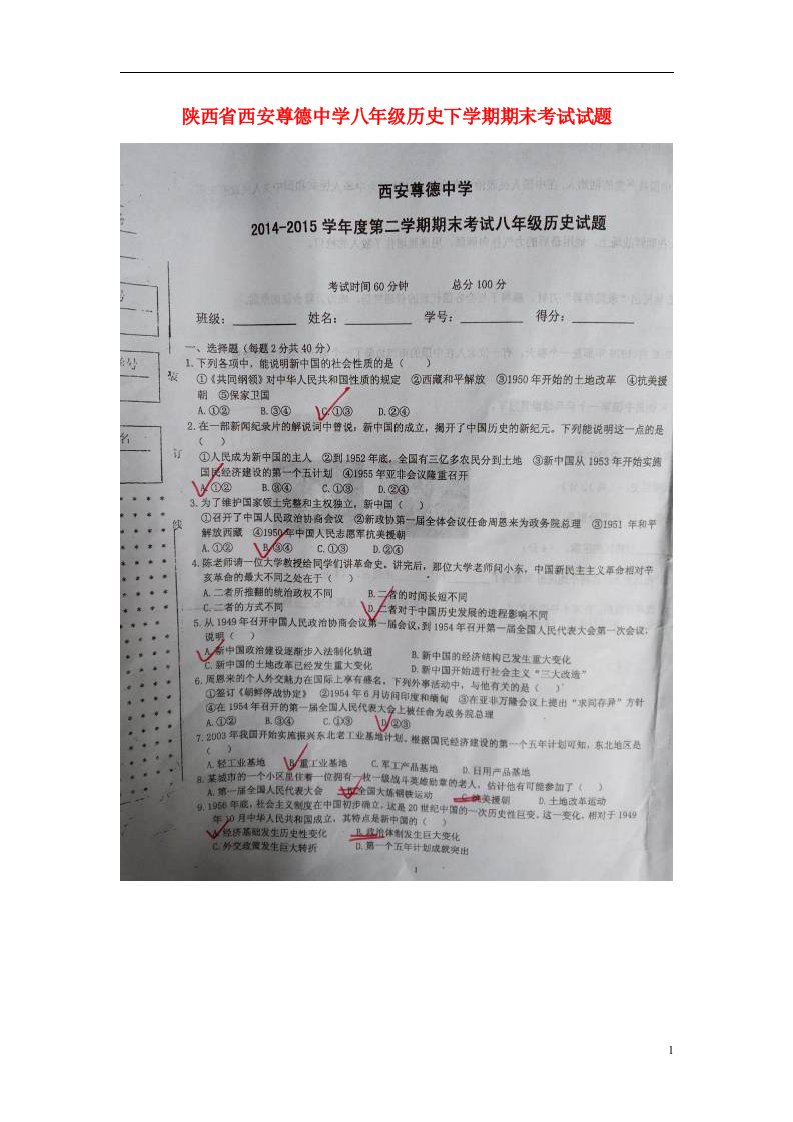 陕西省西安尊德中学八级历史下学期期末考试试题（扫描版）