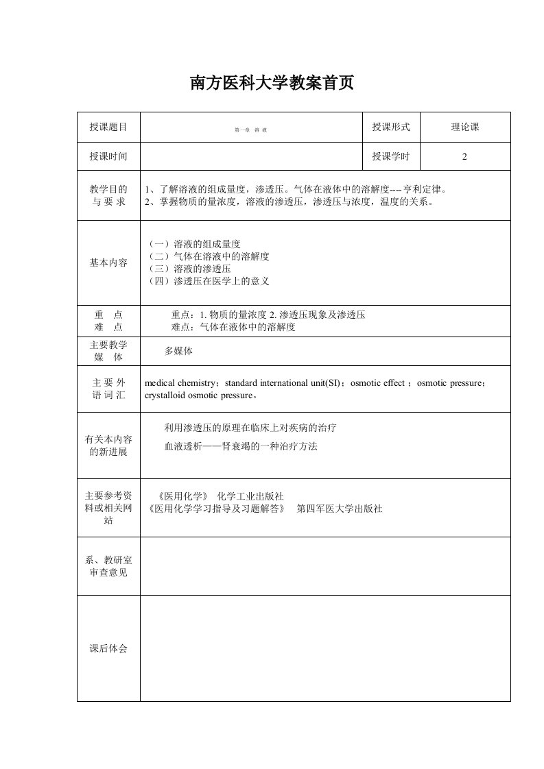 南方医科大学医用化学教案