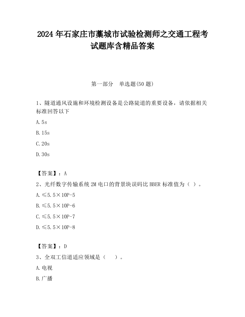 2024年石家庄市藁城市试验检测师之交通工程考试题库含精品答案