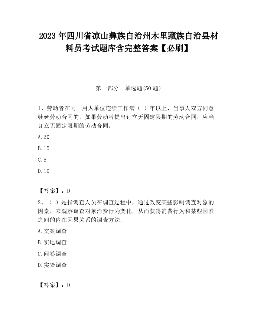 2023年四川省凉山彝族自治州木里藏族自治县材料员考试题库含完整答案【必刷】