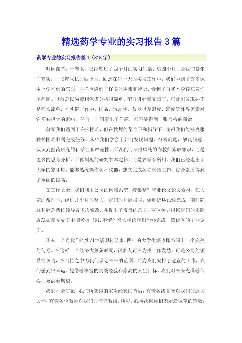 精选药学专业的实习报告3篇