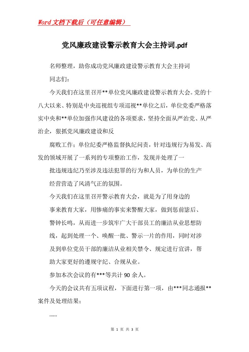 党风廉政建设警示教育大会主持词.pdf