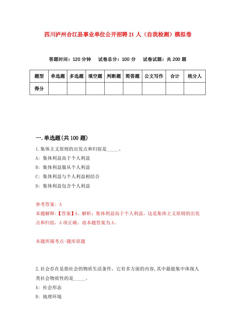 四川泸州合江县事业单位公开招聘21人自我检测模拟卷2