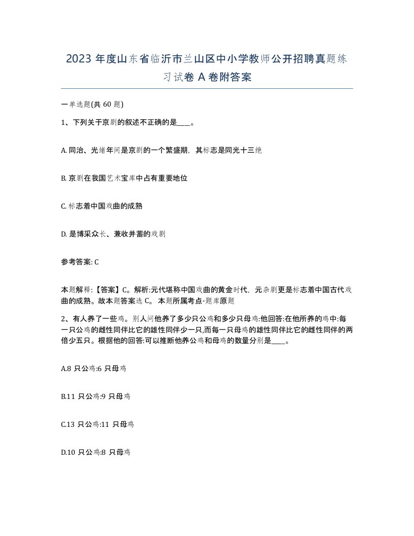 2023年度山东省临沂市兰山区中小学教师公开招聘真题练习试卷A卷附答案