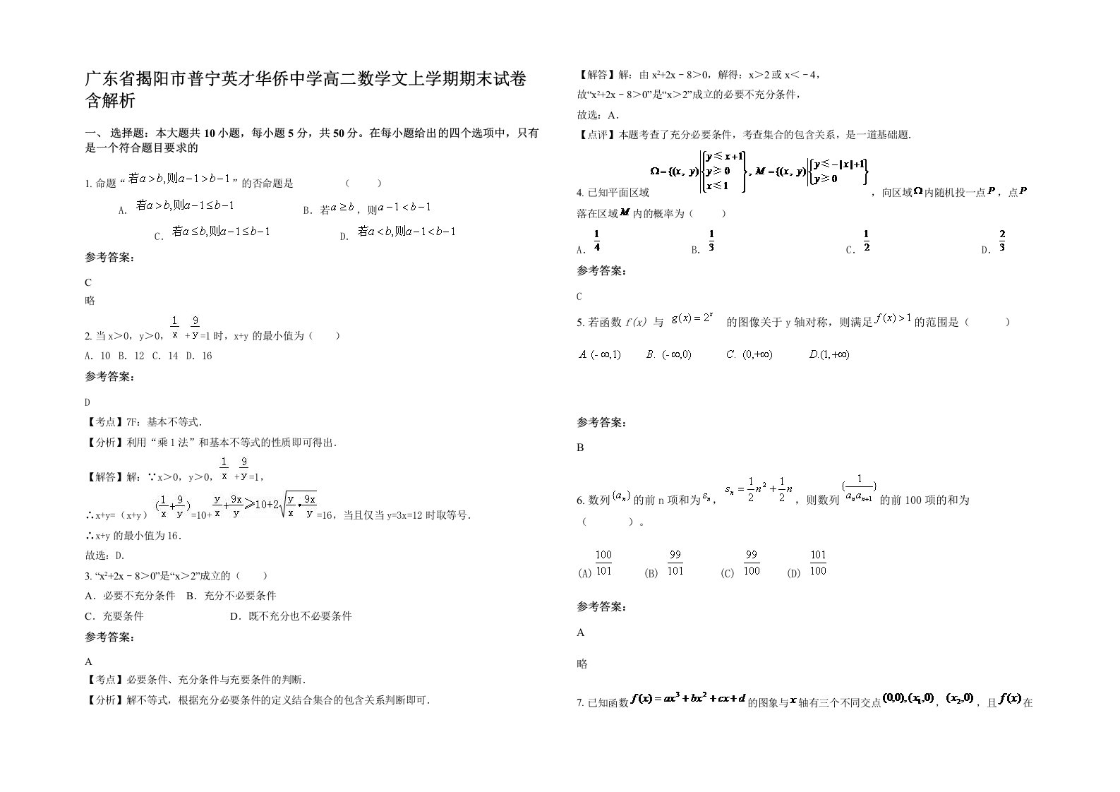 广东省揭阳市普宁英才华侨中学高二数学文上学期期末试卷含解析