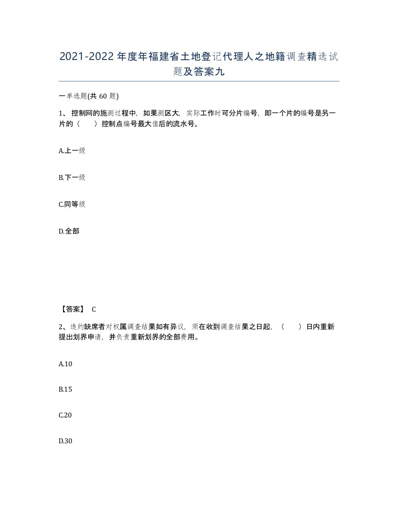 2021-2022年度年福建省土地登记代理人之地籍调查试题及答案九