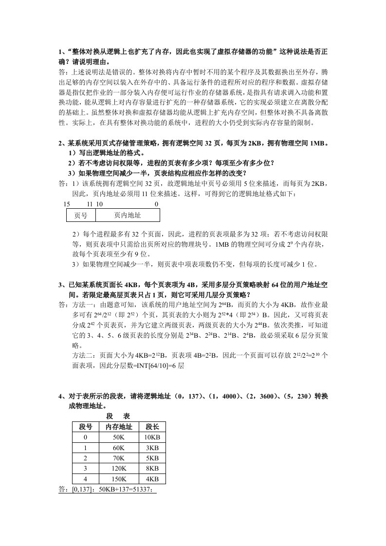 操作系统第四章作业讲解