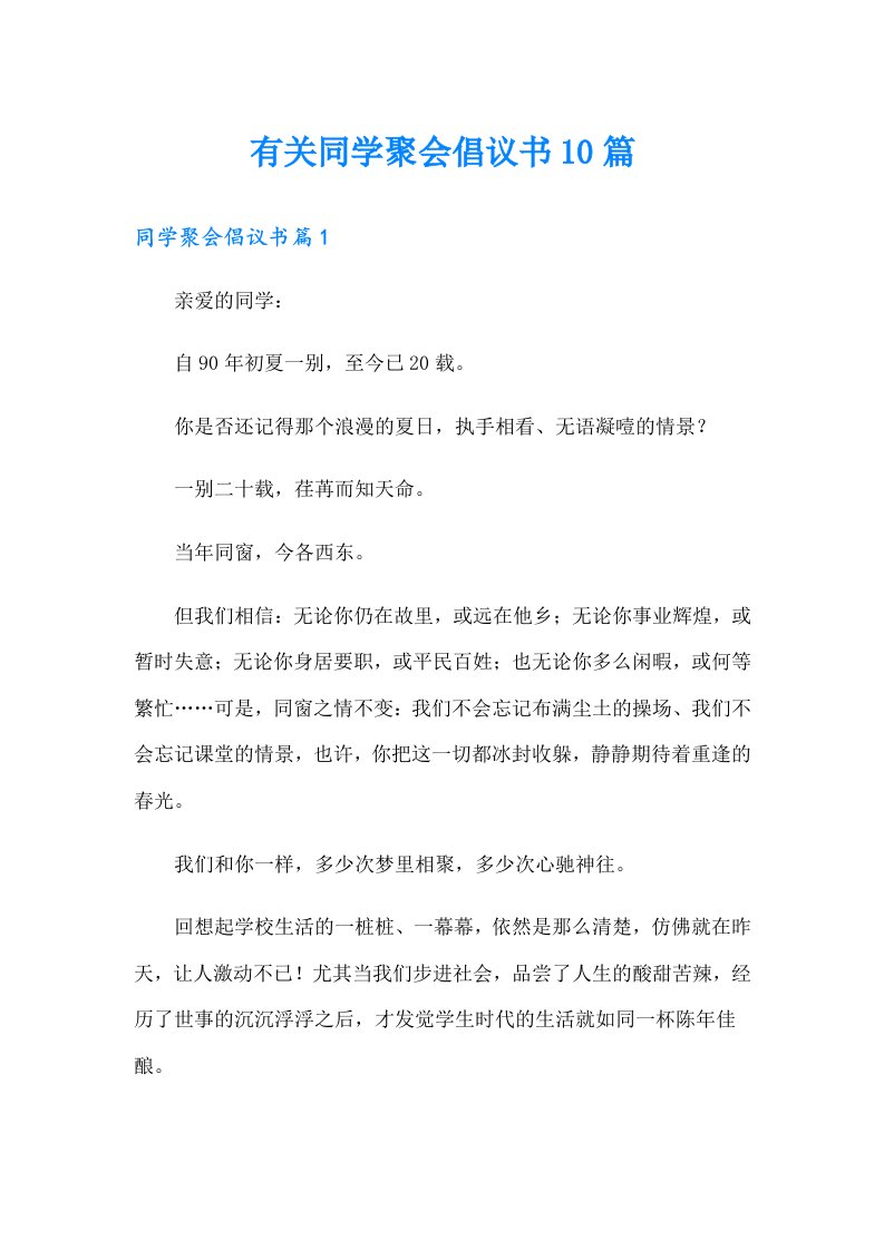 有关同学聚会倡议书10篇