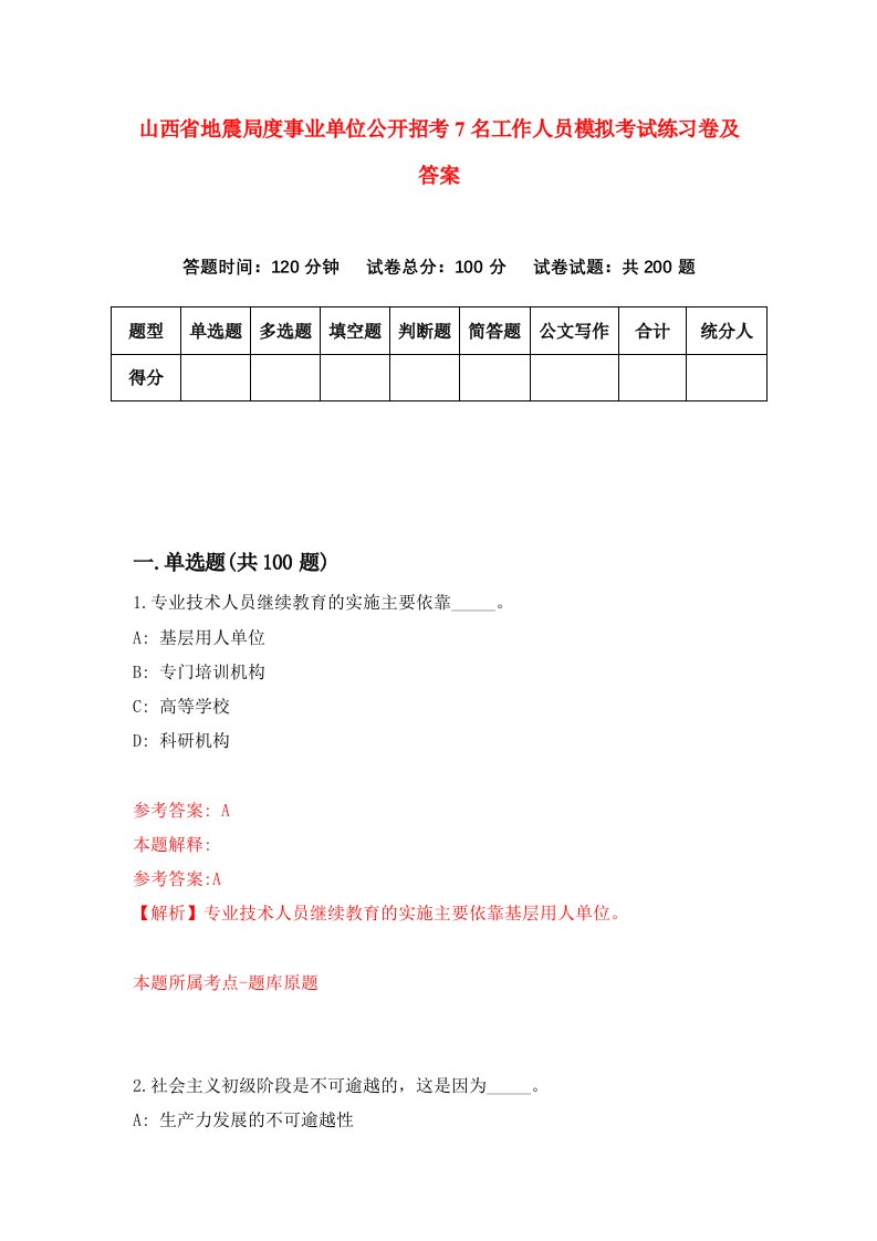 山西省地震局度事业单位公开招考7名工作人员模拟考试练习卷及答案2