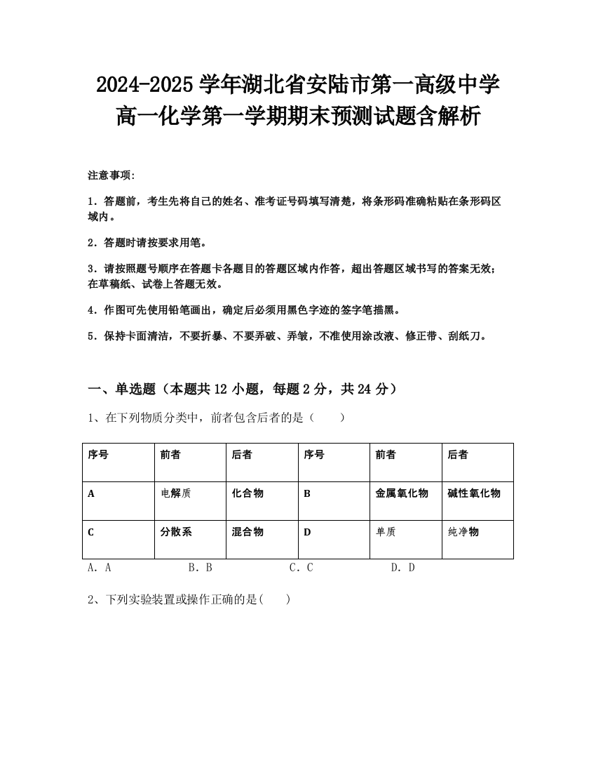 2024-2025学年湖北省安陆市第一高级中学高一化学第一学期期末预测试题含解析